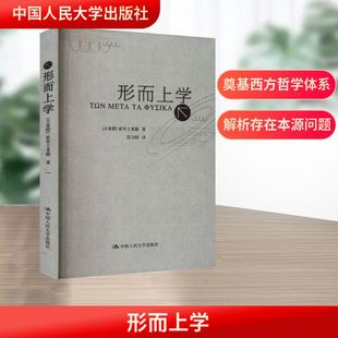 形而上学 中国人民大学出版社 (古希腊)亚里士多德 著 苗力田 译 外国哲学  KC