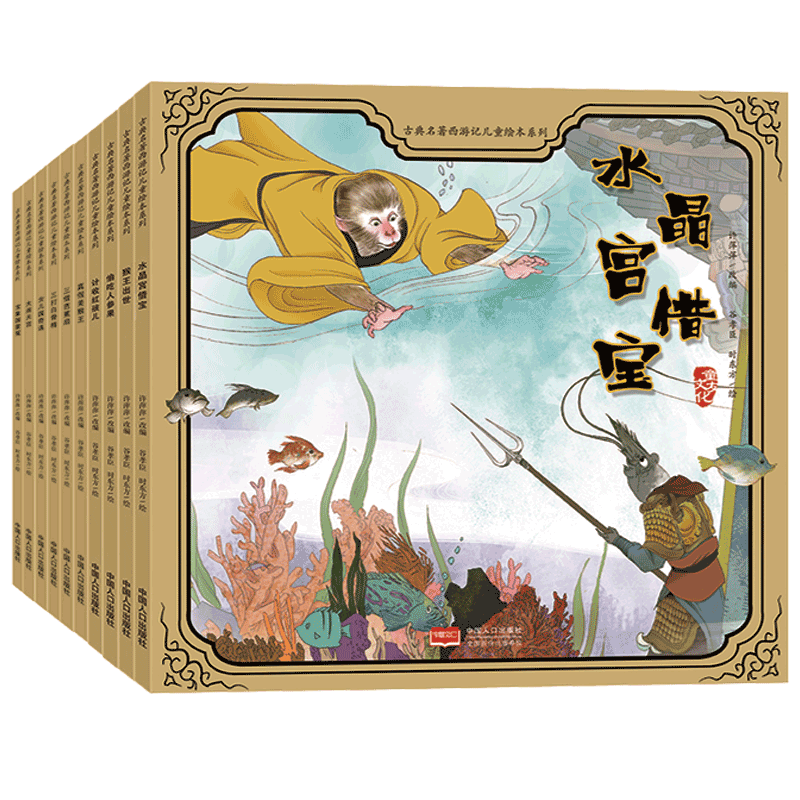 古典名著西游记儿童绘本系列（全10册）中国人口出版社中国人口绘本/图画书/少儿动漫书QG