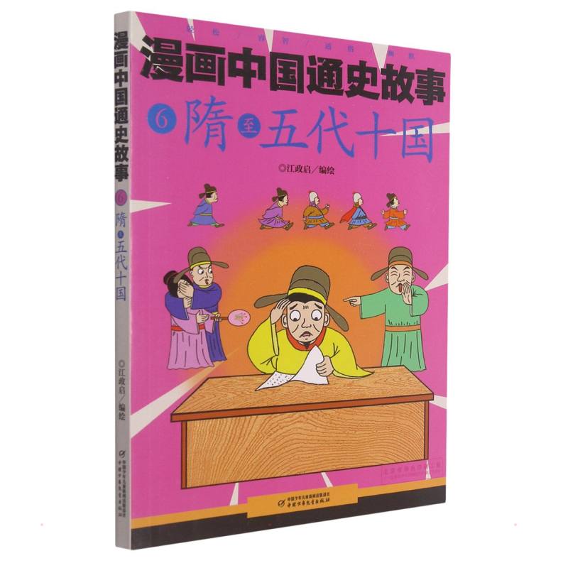 隋至五代十国漫画中国通史故事