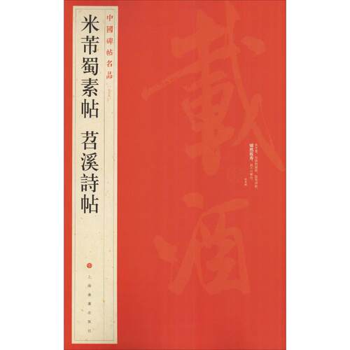 米芾蜀素帖 苕溪诗帖