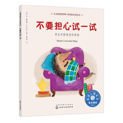 不要担心试一试:学会克服焦虑的情绪 化学工业出版社 （美）乔·鲁克斯（Jo Rooks） 著 程秀丽 译