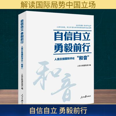 自信自立 勇毅前行 人民日报国际评论