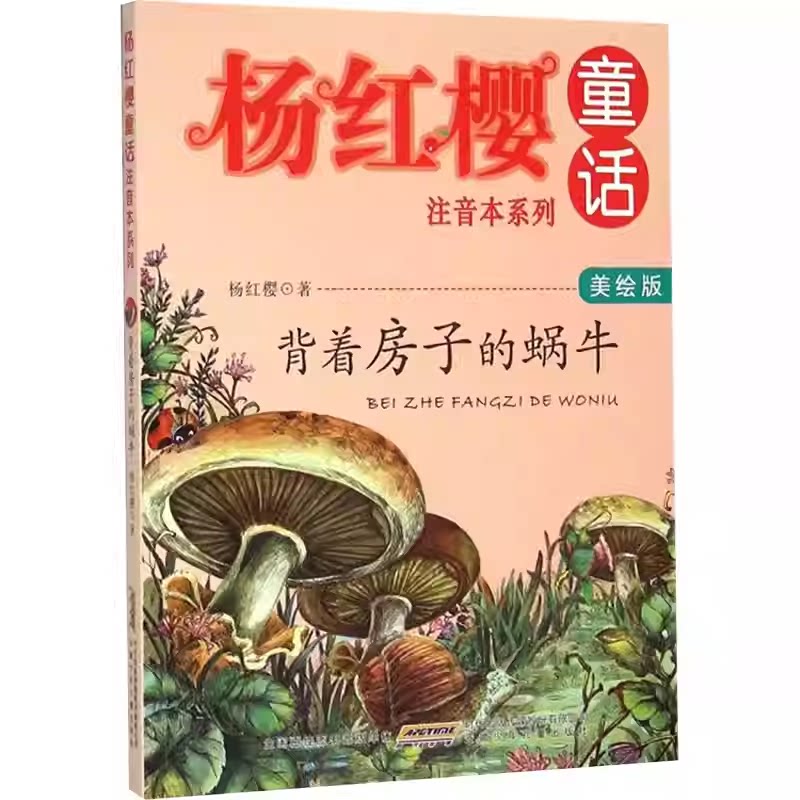 背着房子的蜗牛美绘版杨红樱童话注音本鼹鼠妈妈讲故事毛毛虫的天空10册安徽少年儿童出版社杨红樱著正版儿童文学寒假推荐阅读K