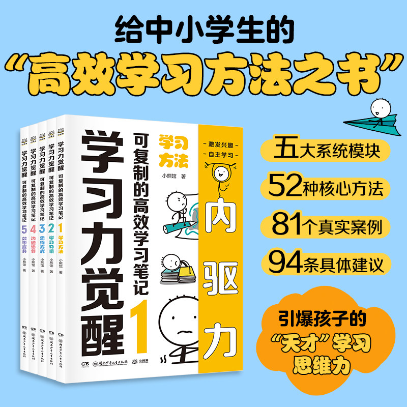 官方正版学习力觉醒全5册揭秘6-12岁中小学生学习生活的底层逻辑不必家长陪同提升激发兴趣培养孩子的天才学习思维核心方法 K图片