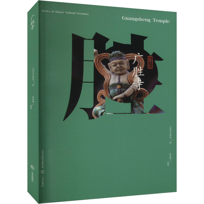 广胜寺 三晋出版社 山西省文物局,张俊峰 编 文物/考古