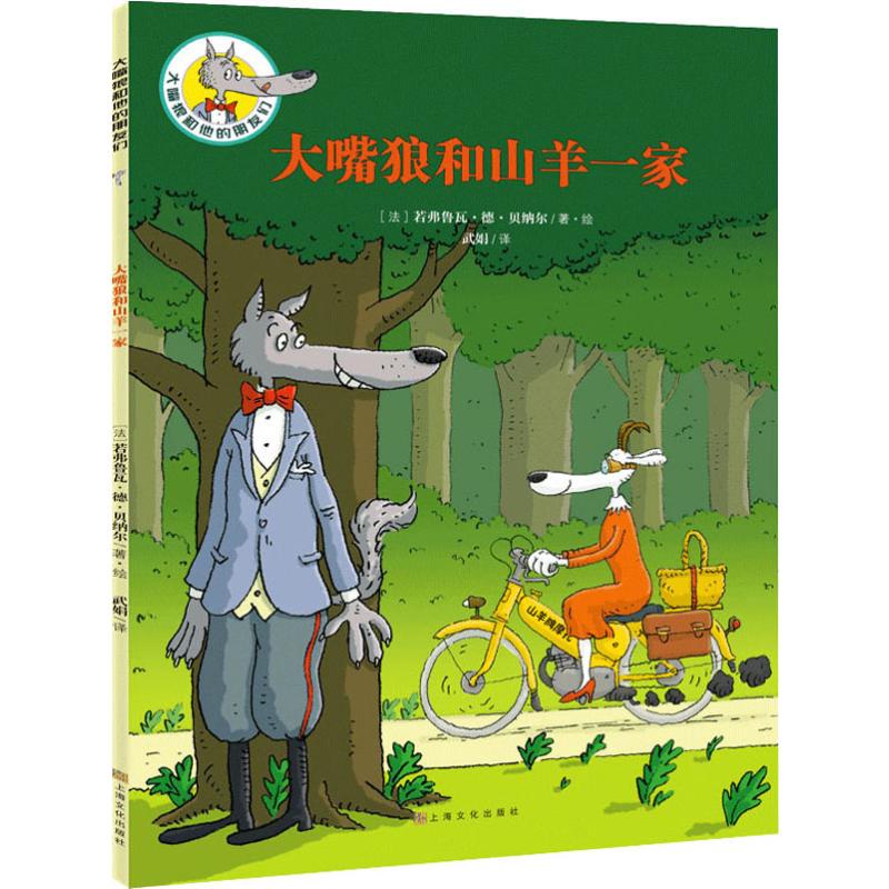 大嘴狼和山羊一家