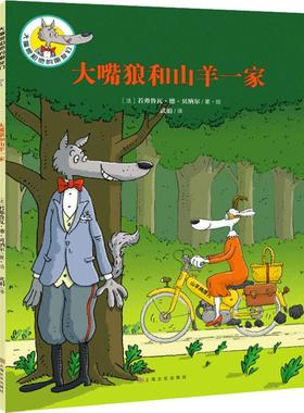 大嘴狼和山羊一家 上海文化出版社 (法)若弗鲁瓦·德·贝纳尔(Geoffroy de Pennart) 著 武娟 译  KC