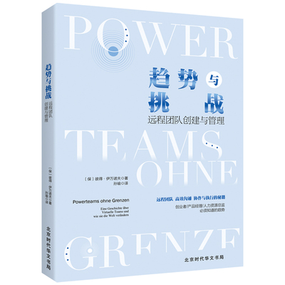 趋势与挑战:远程团队创建与管理 北京时代华文书局 保彼得·伊万诺夫 著 孙瑜 译 企业管理QG