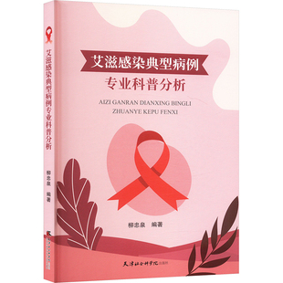 艾滋感染典型病例专业科普分析 天津社会科学院出版社 柳忠泉 编 皮肤病学/性病学QG