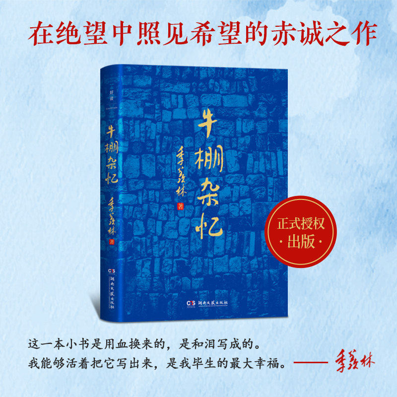 牛棚杂忆 季羡林回忆经历散文回忆录典藏版 现代文学经典作品国学大师珍贵的回忆一生 清华园日记自传谈人生故事小说正版X