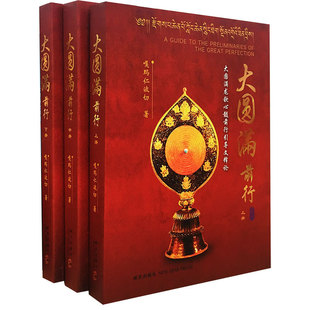 大圆满前行全三册华智仁波切著藏传佛教宁玛派重要修行典籍普贤上师言教修行次第指导佛教文化研究者修行者参考书籍K