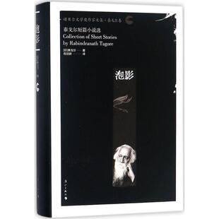 泡影 漓江出版社 (印)拉宾德拉纳特·泰戈尔(Rabindranath Tagore) 著；倪培耕 译QG