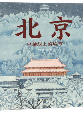 北京 中轴线上的城市 二十一世纪出版社集团 于大武 著  KC