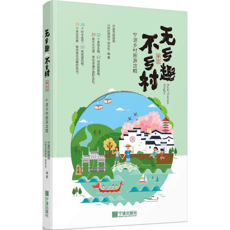 无乡趣不乡村 宁波出版社 宁波市旅游局,《阿拉旅游》杂志社 编著 旅游其它  KC