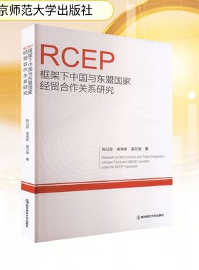 RCEP框架下中国与东盟国家经贸合作关系研究 南京师范大学出版社 陈以定,余欢欢,吴万运 著 著 经济理论QG