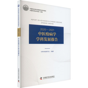 2020-2021中医疫病学学科发展报告 中国科学技术出版社 中国科学技术协会,中华中医药学会 编QG