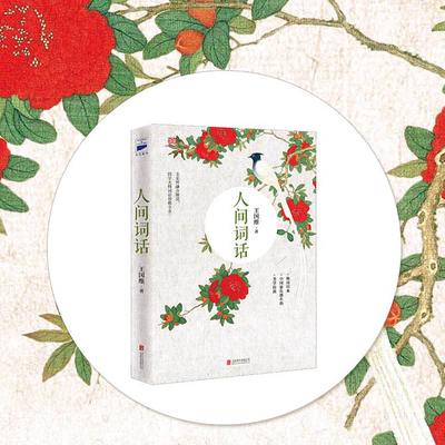 人间词话王国维先生的代表作近代较富盛名的词话著作王国维先生所谓“境界”：“昨夜西风凋碧树，独上高楼，望尽天涯路。X