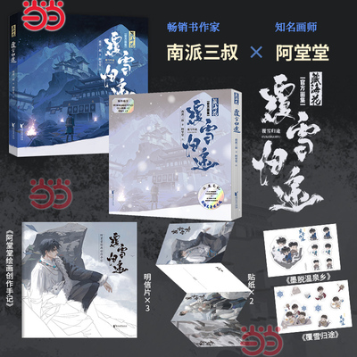 藏海花 覆雪归途 盗墓笔记藏海花官方画集 南派三叔著堂堂绘 无邪小哥胖子同人艺术绘画图册美术绘本漫画书籍浙江文艺出版社K