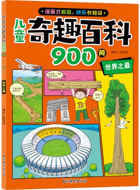 儿童奇趣百科900问世界之最陈雪姣编绘世界纪录百科7-11岁趣味知识吉林摄影出版社 KC