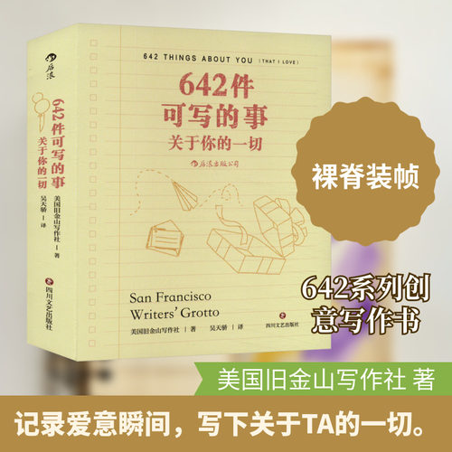 642件可写的事：关于你的一切