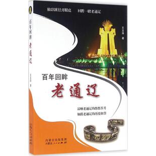 百年回眸老通辽 内蒙古人民出版社 王玉涛 著 中国通史  KC