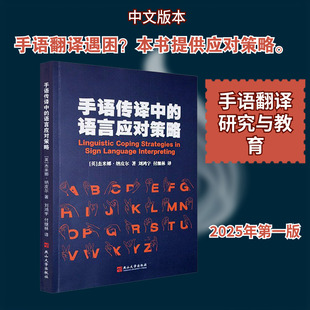 手语传译中的语言学应对策略 燕山大学出版社 (英)杰米娜·纳皮尔 著 著 刘鸿宇,付继林 译 译 语言文字G