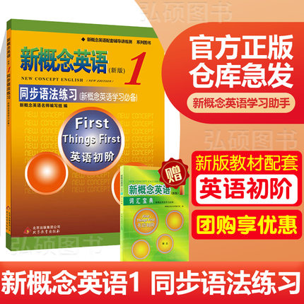 新概念英语1同步语法练习新概念1语法习题测试朗文外研新概念1同步语法练习北京教育新概念同步语法测试习题语法练习听力辅导书籍