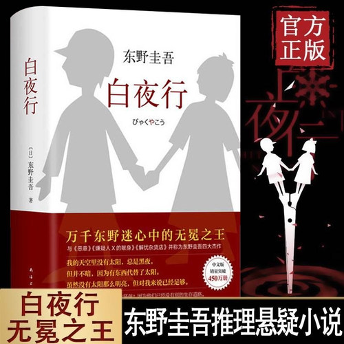 白夜行全新精装典藏版东野圭吾著