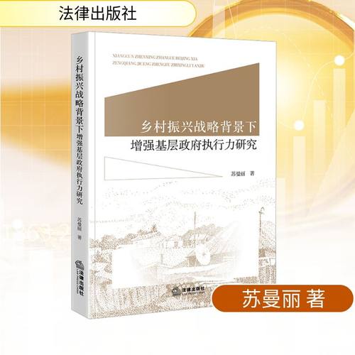 乡村振兴战略背景下增强基层政府执行力研究