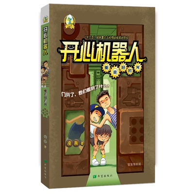 开心机器人:重返旧时光 希望出版社 凌晨 著 儿童文学 KC