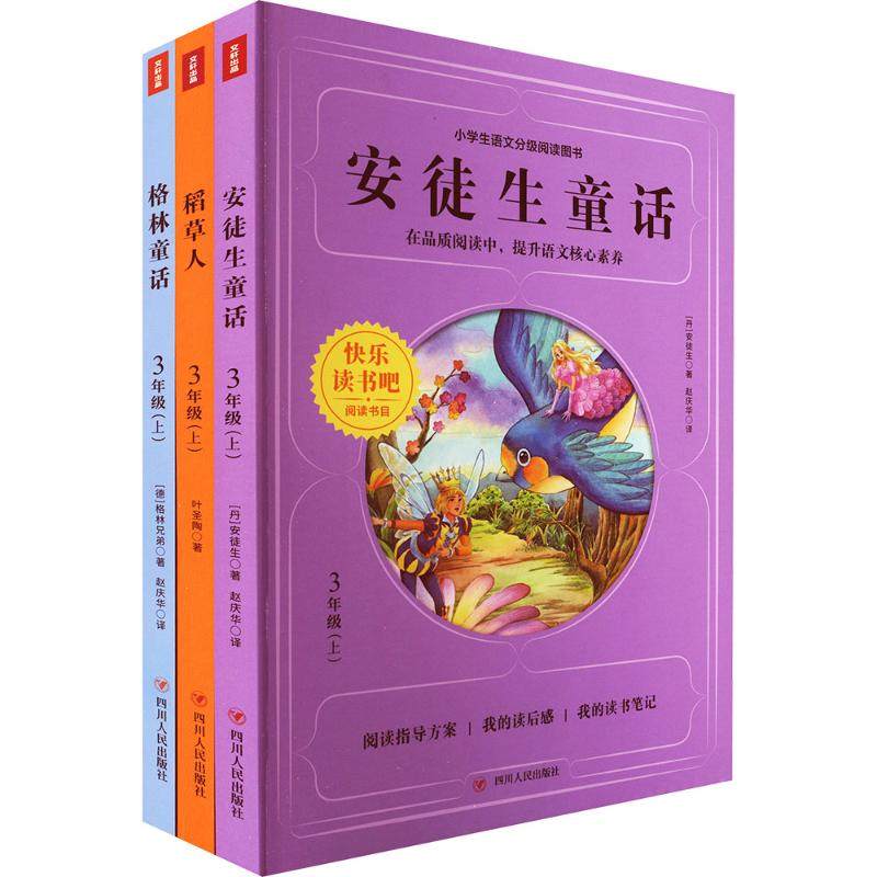 3年级上(套装3册)快乐读书吧（安徒生童话/稻草人/格林童话） 四川人民出版社  KC,书籍/杂志/报纸,儿童文学,淘宝优惠券,粉丝福利购,淘宝优惠卷