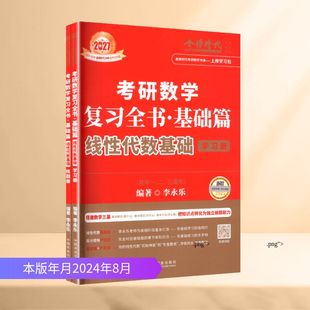 考研数学复习全书·基础篇 线性代数基础(全2册) 中国农业出版社 李永乐 编著 编 托福/TOEFLQG