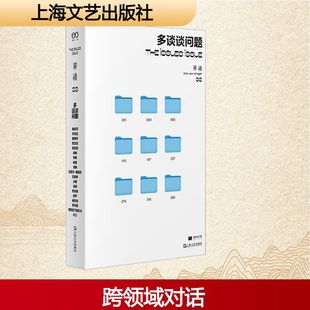 单读 33 多谈谈问题 上海文艺出版社 吴琦 编 中国古代随笔