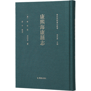 康熙海康縣志 凤凰出版社 (清)鄭俊修;(清)宋紹啓 著 孫長軍 编 康熙年所修海康县县志 中国通史  KC