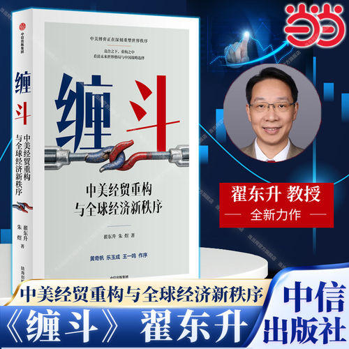 缠斗 中美经贸重构与全球经济新秩序 翟东升著 看清未来世界格局与中国战略选择黄奇帆乐玉成 王一鸣作序推荐 K