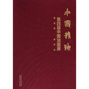 中国精神 第四届中国油画展 文化艺术出版社 杨飞云,徐里 著 绘画（新）  KC