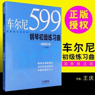 车尔尼599钢琴初级练习曲钢琴入门基础教程经典教材钢琴指法技巧训练曲谱集钢琴教师学生必备练习曲集K