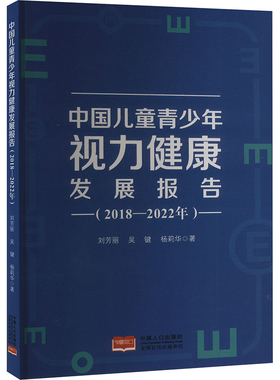 中国儿童青少年视力健康发展报告(2018-2022年) 中国人口出版社 刘芳丽,吴键,杨莉华 著 其他QG