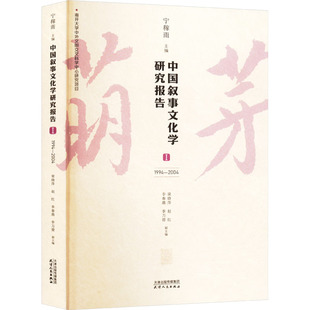 中国叙事文化学研究报告.Ⅰ 1994-2004 天津人民出版社 宁稼雨,梁晓萍 等 编 文学理论/文学评论与研究 KC