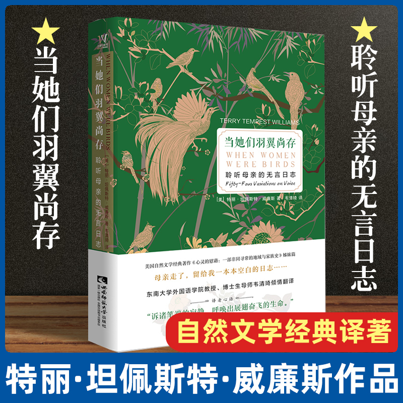 当她们羽翼尚存(聆听母亲的无言日志)(精)(美)特丽·坦佩斯特·威廉斯|责编:何雨婷|译者:韦清琦西南师大儿童文学QG