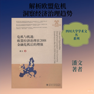 危机与机遇 四川大学出版社 潘文 著 金融QG