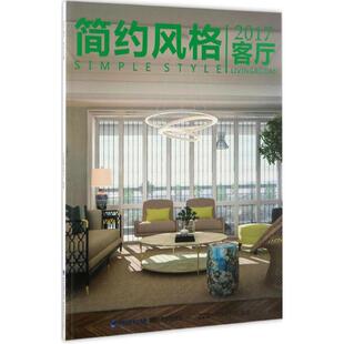 2017客厅 福建科学技术出版社 佐泽思维·佐泽设计 编著 著作 建筑/水利（新）QG
