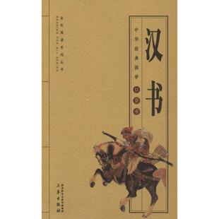 汉书 三秦出版社 (汉)班固 著 徐喜平 编 文群 译 中国通史  KC
