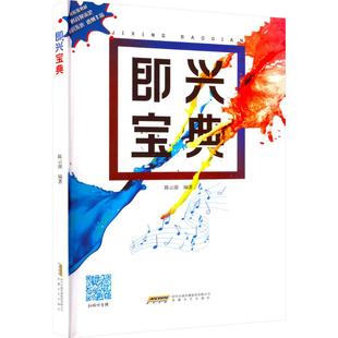即兴宝典 安徽文艺出版社 陈云强 著 音乐(新) KC