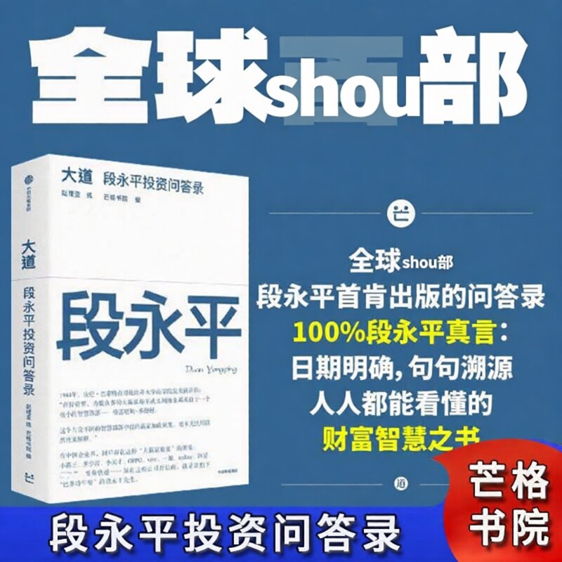 大道：段永平投资问答录  财富智慧之书 金融投资 首部段永平首肯出版的问答录 经济管理 中信出版社 正版书籍段永平投资问答录X