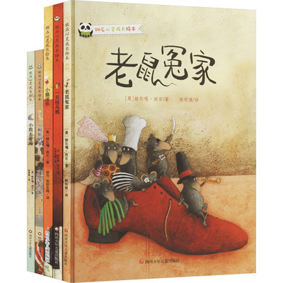 班石心灵成长绘本情商培养系列2(全5册) 四川少年儿童出版社 (奥)赫尔嘎·班石 著 杨明强 译  KC
