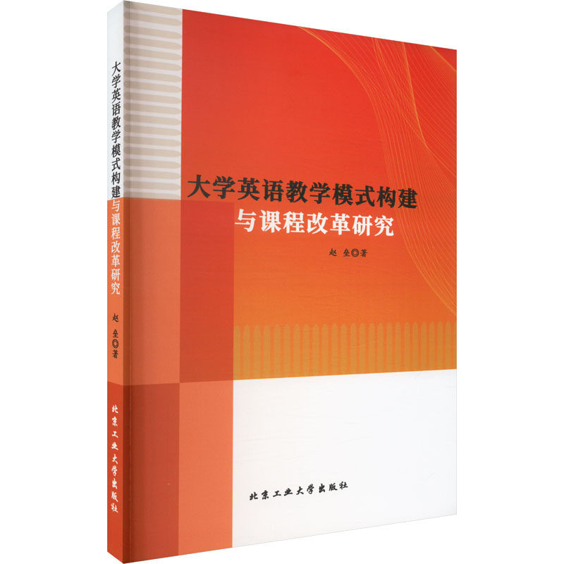 大学英语教学模式构建与课程改革研究 北京工业大学出版社 赵垒 著 育儿其他QG,书籍/杂志/报纸,英语学习方法,淘宝优惠券,粉丝福利购,淘宝优惠卷