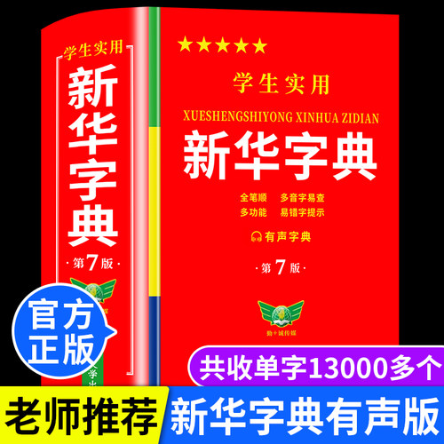 2025正版学生实用新华字典