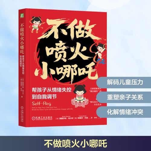 不做喷火小哪吒 帮孩子从情绪失控到自我调节(加)斯图尔特·尚卡尔(Stuart Shanker),(美)·巴克(Teresa rr) 著 姜帆 译QG