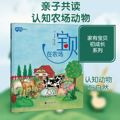 宝贝在农场 辽宁科学技术出版社 灵灵 译 (西)比奥莱塔·戴诺 绘 启蒙认知书/黑白卡/识字卡  KC